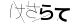 CAPTCHA