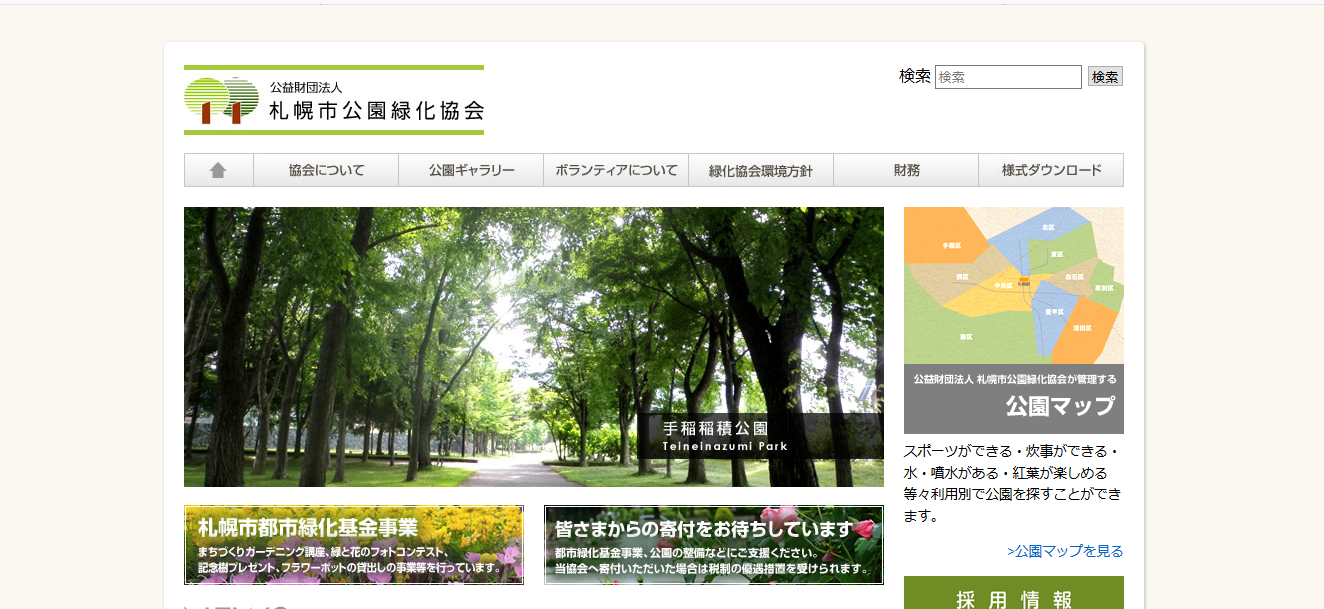 札幌市公園緑化協会の働きやすさ・評判は？