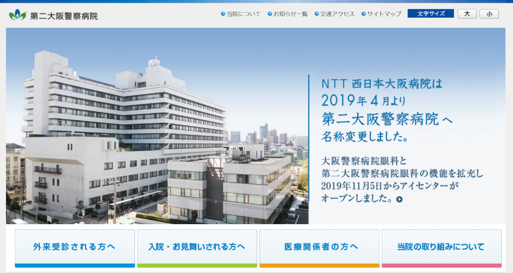 第二大阪警察病院(旧：NTT西日本大阪病院)の働きやすさ・評判は？