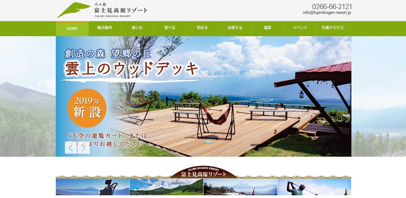 富士見高原リゾートの評判・口コミ