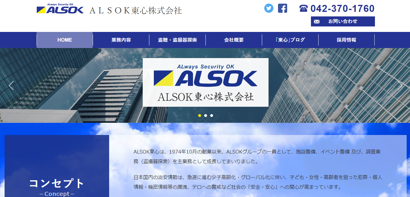 ALSOK東心の評判・口コミ