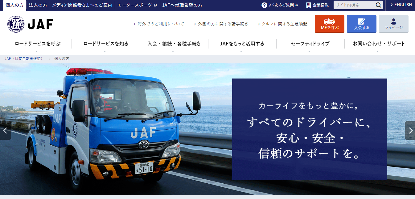 JAF（日本自動車連盟）の評判・口コミ