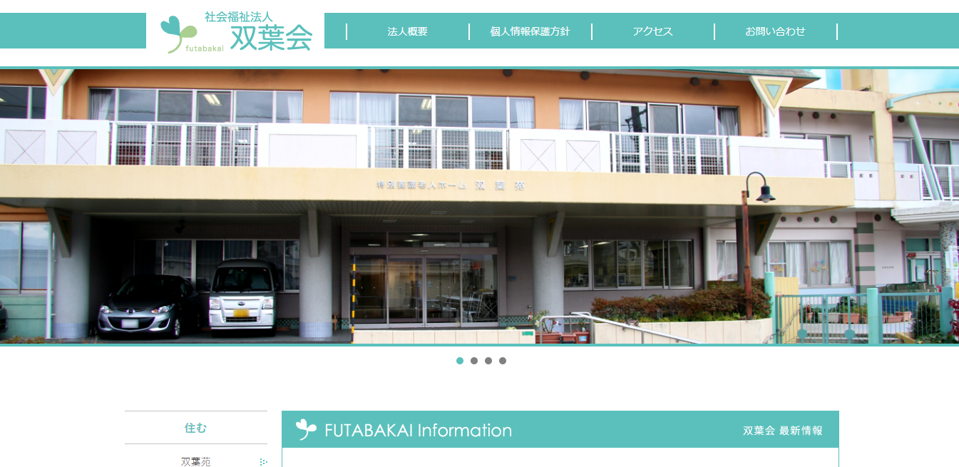社会福祉法人 双葉会の評判 口コミ 転職口コミ全文公開中 カンパニー通信