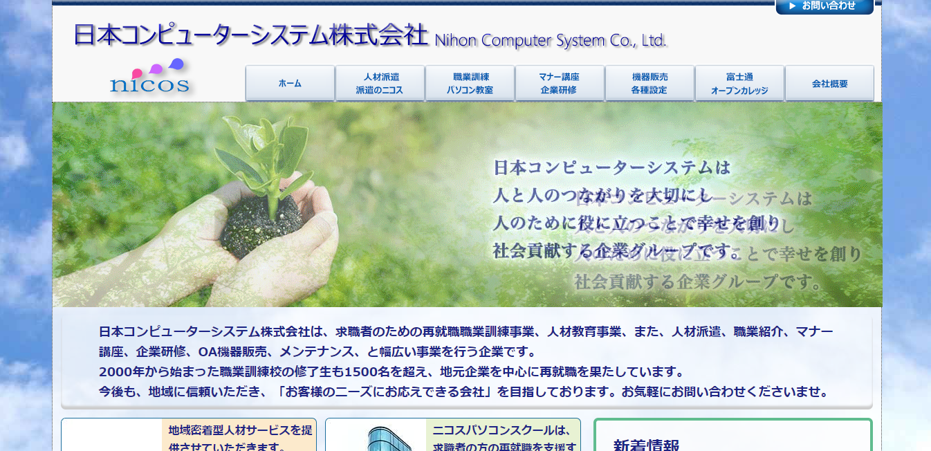 日本コンピューターシステムの評判・口コミ