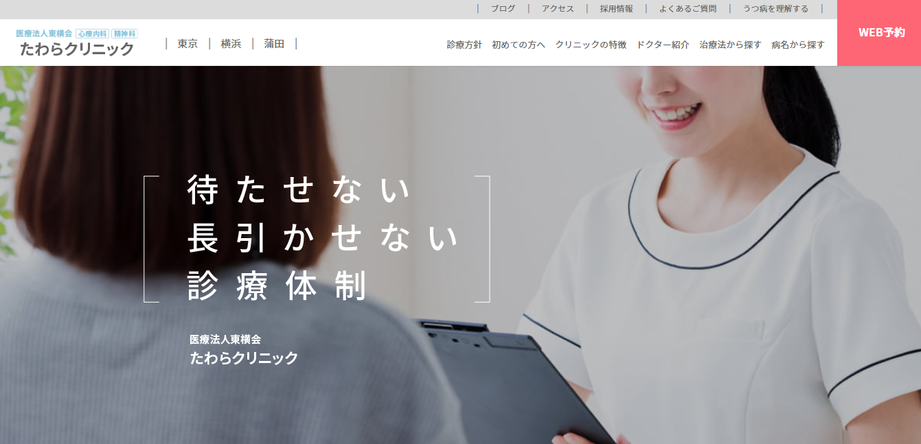 医療法人東横会 たわらクリニックの評判 口コミ 転職口コミ全文公開中 カンパニー通信