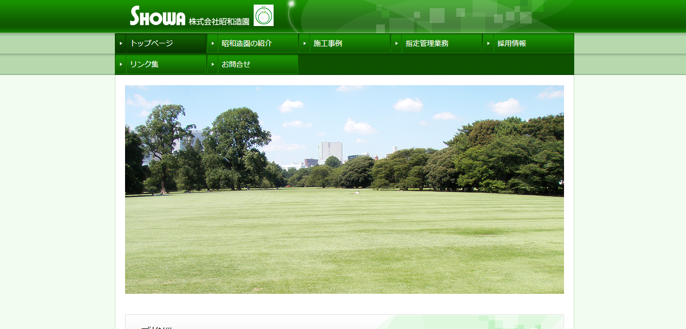 昭和造園の評判 口コミ 転職口コミ全文公開中 カンパニー通信 昭和造園の評判 口コミ 転職口コミ全文公開中 カンパニー通信