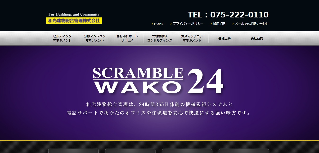 和光建物総合管理の評判 口コミ 転職口コミ全文公開中 カンパニー通信