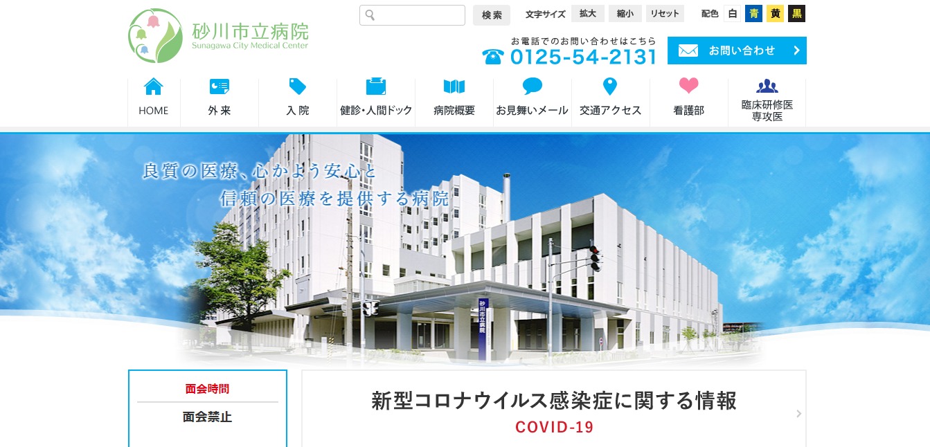 砂川市立病院の評判 口コミ 転職口コミ全文公開中 カンパニー通信