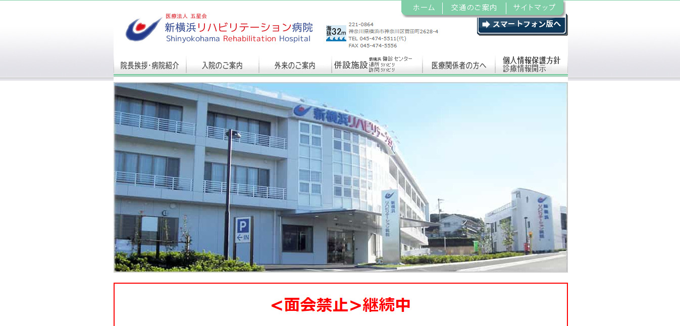 新横浜リハビリテーション病院の評判・口コミは？