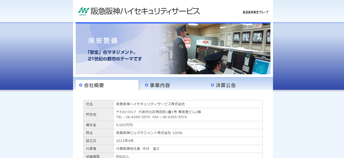 阪急阪神ハイセキュリティサービスの評判 口コミは 転職口コミ全文公開中 カンパニー通信