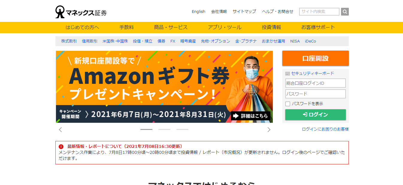 マネックス証券の評判 口コミは 転職口コミ全文公開中 カンパニー通信