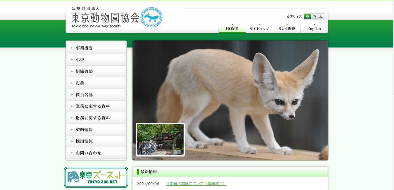 公益財団法人 東京動物園協会の評判・口コミは？