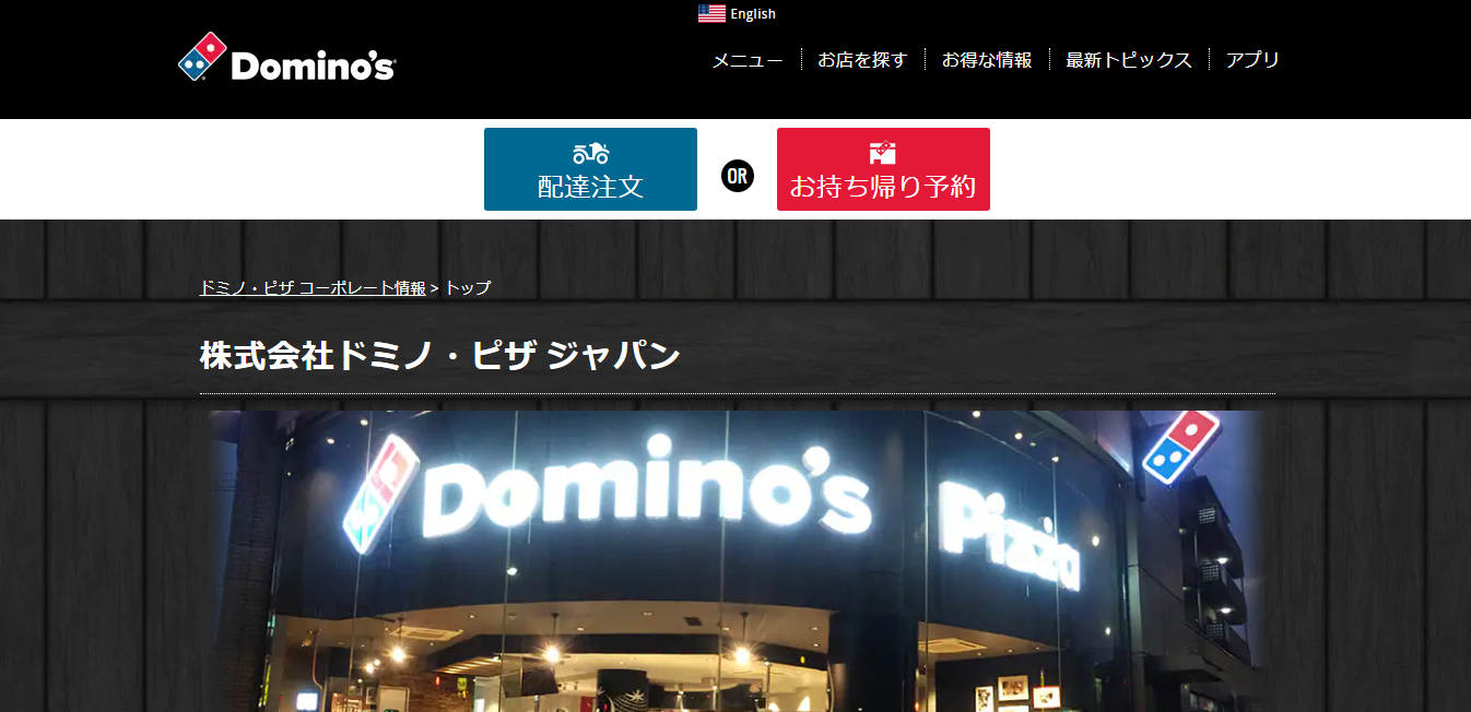 妻から見たドミノ・ピザ ジャパンの評判・口コミは？