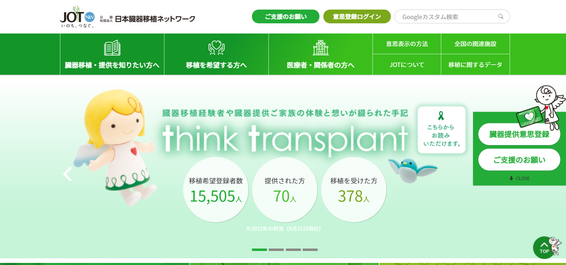 日本臓器移植ネットワークの評判・口コミは？